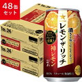サッポロレモン・ザ・リッチ神レモン48缶セット7度