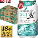 【送料無料】サントリー 翠ジンソーダ 350ml×48缶セット 【カタログ掲載品】【他商品同時購入不可】