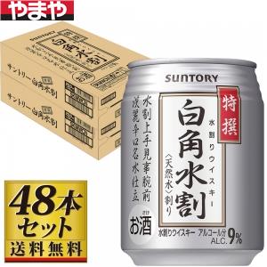 【送料無料】サントリー 特撰白角水割缶 250ml×48缶セット【カタログ掲載品】【他商品同時購入不可】