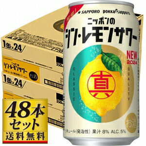 【送料無料】サッポロ ニッポンのシン・レモンサワー 350ml×48缶 5度【カタログ掲載品】【他商品同時購入不可】【代金引換決済不可】