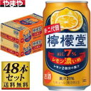 【送料無料】こだわりレモン檸檬堂 レモン濃いめ 350ml×48缶セット【カタログ掲載品】【他商品同時購入不可】