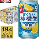 【送料無料】甘くない檸檬堂無糖レモン5% 350ml×48缶セット 【カタログ掲載品】【他商品同時購入不可】