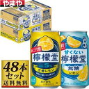 【送料無料】檸檬堂 定番レモン&甘くない檸檬堂 350ml×48缶 【カタログ掲載品】【他商品同時購入不可】
