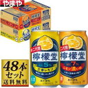 【送料無料】檸檬堂 定番レモン&レモン濃いめ 350ml×48缶セット 5度【カタログ掲載品】【他商品同時購入不可】
