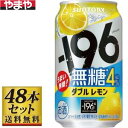 サントリー -196℃ 無糖ダブルレモン4% 350ml×48缶 4度【5,000円以上送料無料】