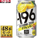 -196℃ ストロングゼロ ダブルレモン9% 350ml×48缶 9度【5,000円以上送料無料】