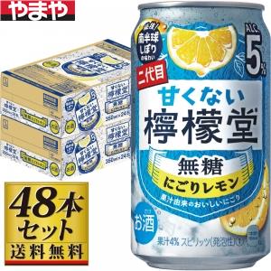 【送料無料】こだわりレモンサワー檸檬堂 無糖にごりレモン 350ml×48缶 5度【カタログ掲載品】【他商品..