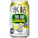 キリン 氷結無糖グレープフルーツ 4% 350ml 4度 24本入り【5,000円以上送料無料】【ケース品】