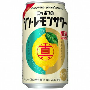 サッポロ ニッポンのシン・レモンサワー 350ml 5度 24本入り【5,000円以上送料無料】【ケース品】 サッポロ ニッポンのシン・レモンサワー 350ml 5度 24本入り【5,000円以上送料無料】【ケース品】