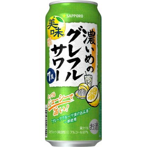 サッポロ 濃いめのグレフルサワー 500ml 7度 24本入り【5,000円以上送料無料】【ケース品】