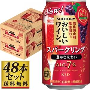 【送料無料】サントリー酸化防止剤無添加のおいしいワインスパークリング赤48本 7度【カタログ掲載品】【他商品同時購入不可】