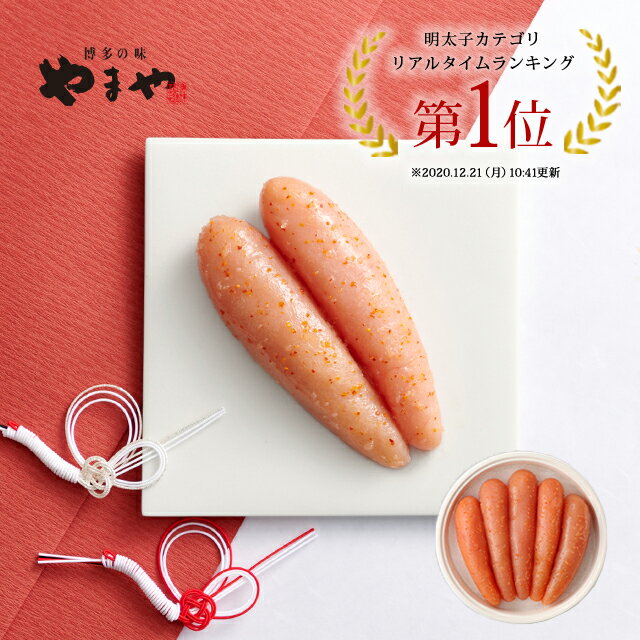 明太子 やまや 優(無着色)450g(お中元