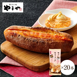 やまや 冷凍明太フランス1本入×20本セット(辛子明太子 九州 博多 お取り寄せ 明太フランス パン)