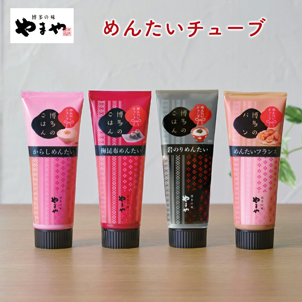 やまや めんたいチューブ からしめんたい めんたいフランス 梅昆布めんたい 岩のりめんたい (辛子明太子 九州 博多 お取り寄せ グルメ おつまみ ご飯のお供)