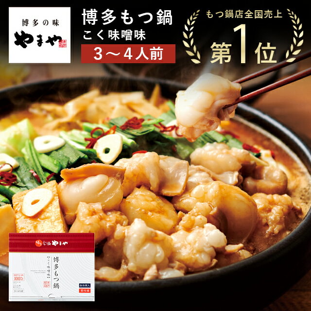 やまや 博多もつ鍋 こく味噌味(3-4人前)(お歳暮 九州 お取り寄せ グルメ おつまみ ご飯のお供 手土産 ギフト)のサムネイル