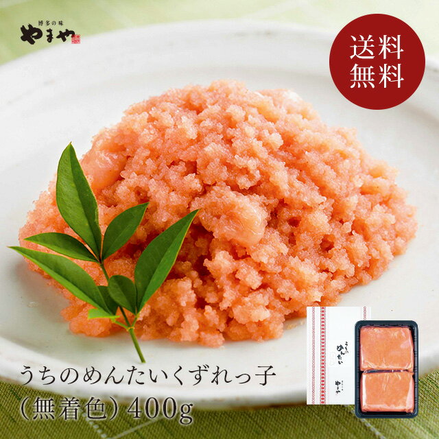 明太子 / やまや うちのめんたいくずれっ子(無着色)400g(辛子明太子 送料無料 九州 博多 お取り寄せ グルメ おつまみ ご飯のお供)