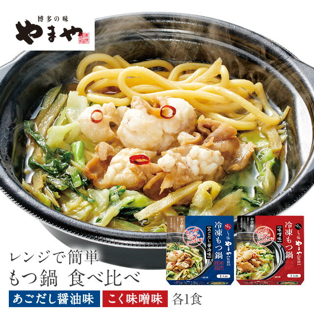 やまや レンジで簡単 もつ鍋 食べ比べ（2食入）(九州 お取り寄せ グルメ おつまみ ご飯のお供 手土産)