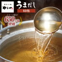 【5月5日限定 ポイント10倍】やまや うまだし60包(あごだし だし 大容量 出汁パック 料理 国産 九州 福岡 博多 お取り寄せ 土産 ギフトセット)