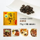 無添加大豆食品(化学調味料不使用) 浜納豆 75g箱入り【贈答用】 発酵調味料 塩辛納豆 国産豆鼓(トウチ) 宅急便コンパクトでお届け マクロビ マクロビ志向 マクロビ派 発酵食品 保存料不使用 北海道産大豆