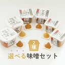 【蔵出し・出来立て】選べるお味噌 ヤマヤのお味噌 2種類セット