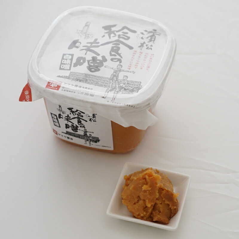 【天然醸造】給食のみそ(白) 内容量:750g 味噌汁 老舗 遺伝子組み換え大豆不使用