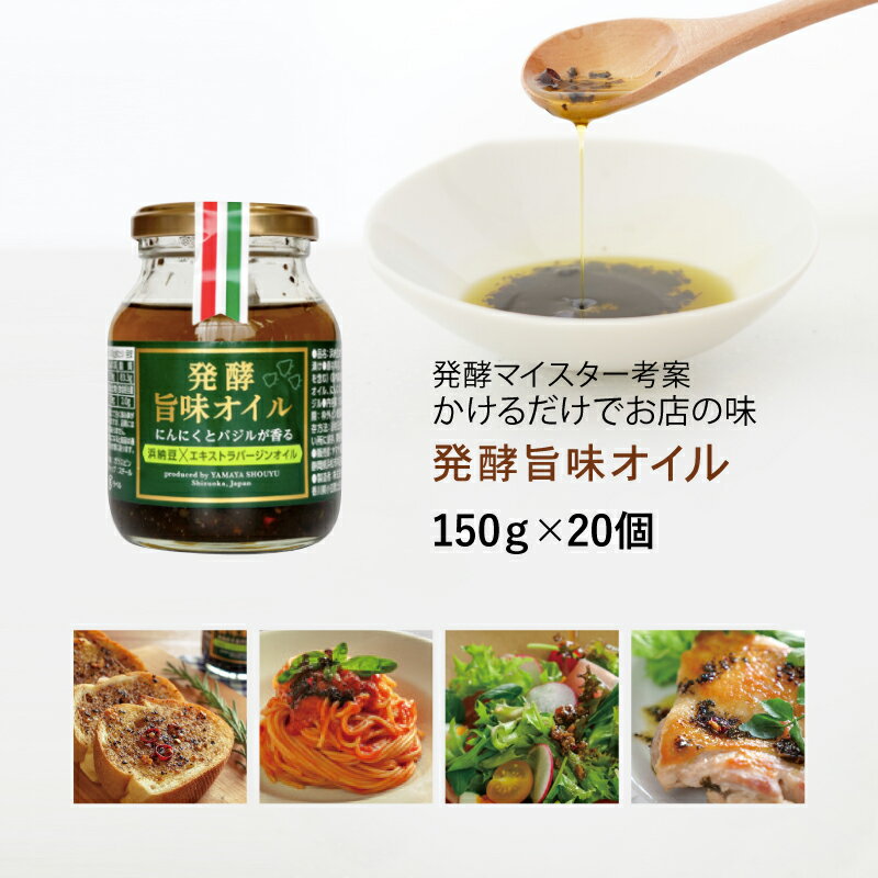 【箱入り】食べるオリーブオイル 発酵旨味オイル 150g 20瓶 にんにくとバジルが香る 保存料不使用 化学調味料不使用 オリーブオイル 発酵調味料 手土産 ギフト プレゼント 御歳暮 お歳暮 遺伝子組み換え大豆不使用