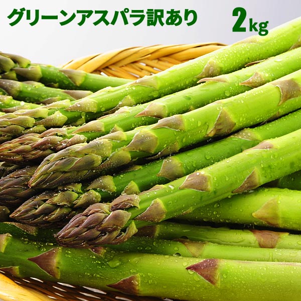 【6/11迄 10%OFF 】 【予約】 北海道産 アスパラガス グリーンアスパラガス 2kg S～2L混 訳ありアスパラガス 朝採り グリーンアスパラ 北海道 アスパラガス 産地直送 産直 春 旬 北海道 アスパ…