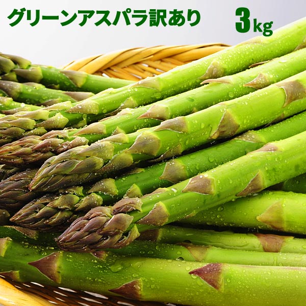 【6/11迄 10%OFF 】 【予約】 北海道産 アスパラガス グリーンアスパラガス 3kg S～2L混 訳ありアスパラガス 朝採り グリーンアスパラ 北海道 アスパラガス 産地直送 産直 春 旬 北海道 アスパラ 訳有 露地 格安