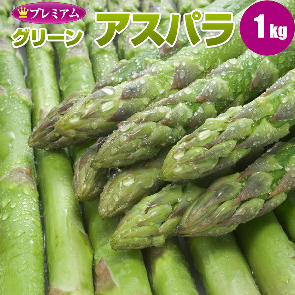 【6/11迄 10%OFF 】 【予約】 北海道産 グリーンアスパラガス 1kg L/2L混 北海道 アスパラガス 産地直送 産直 春 旬 北海道 アスパラ 露地