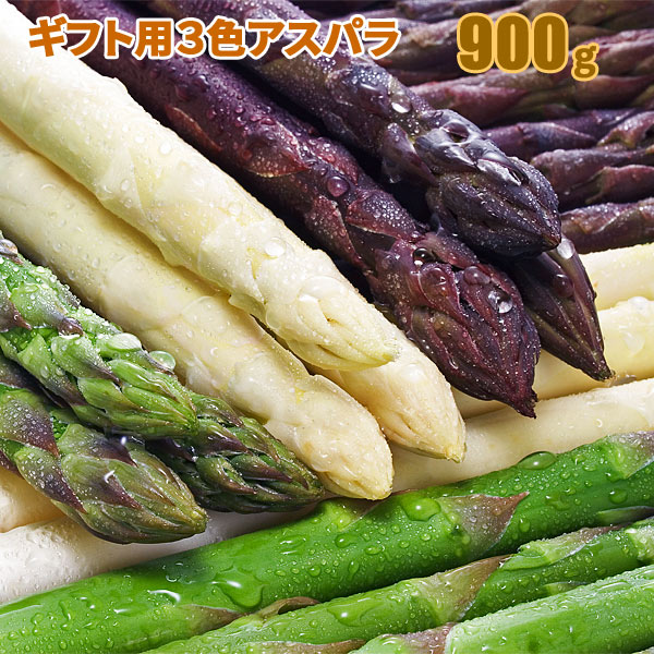 【予約】 アスパラガス3色 食べ比べセット 北海道産 アスパラガス グリーン300g＋ホワイト300g＋紫300g..