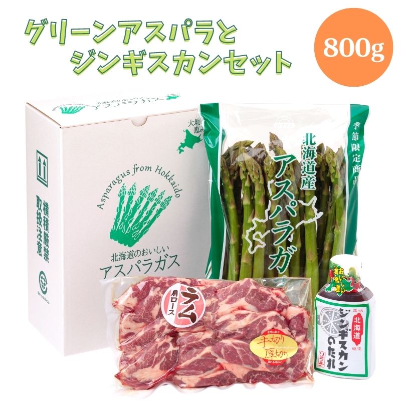 【予約】 北海道産 グリーンアスパラガス 800g Lサイズ とジンギスカン400gセット 3～4人前 北海道 アスパラガス 産地直送 産直 春 旬 北海道 アスパラ 露地