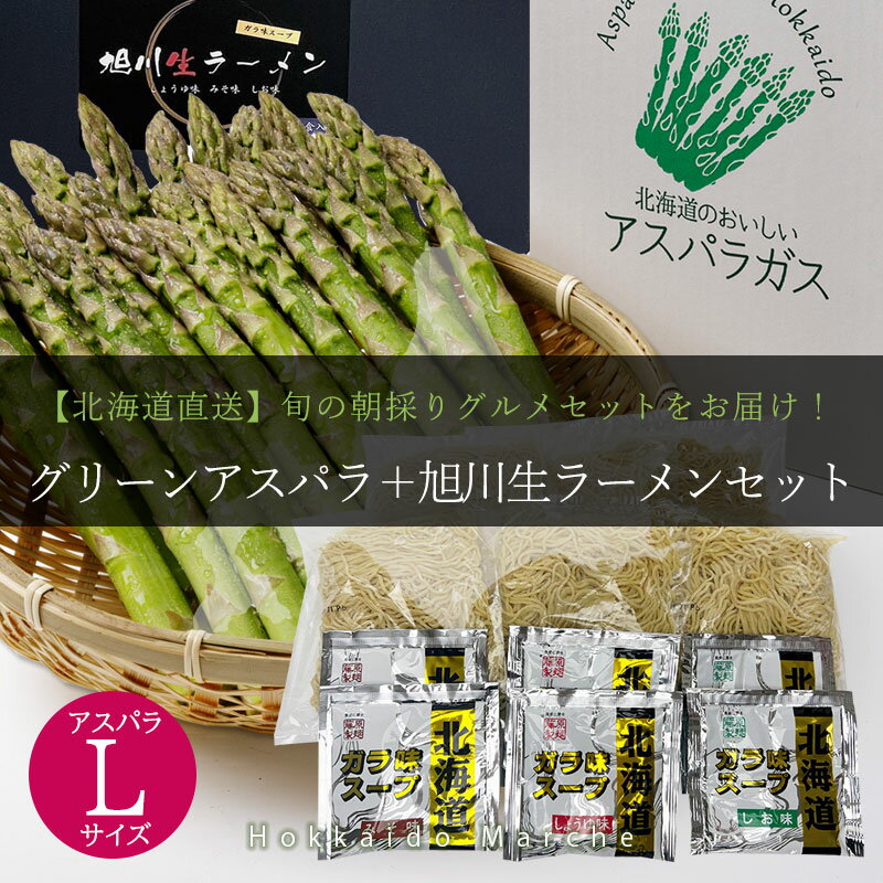 【予約】 北海道産 グリーンアスパラガス 800g Lサイズ 旭川生ラーメンセット 6食入り 産地直送 産直 春 旬 北海道 アスパラ 露地