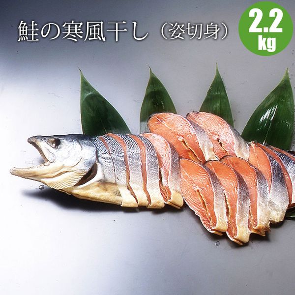 鮭の寒風干し（姿切身2.2kg）こだわりの逸 【ギフト 鮭】 海鮮ギフトには人気の鮭