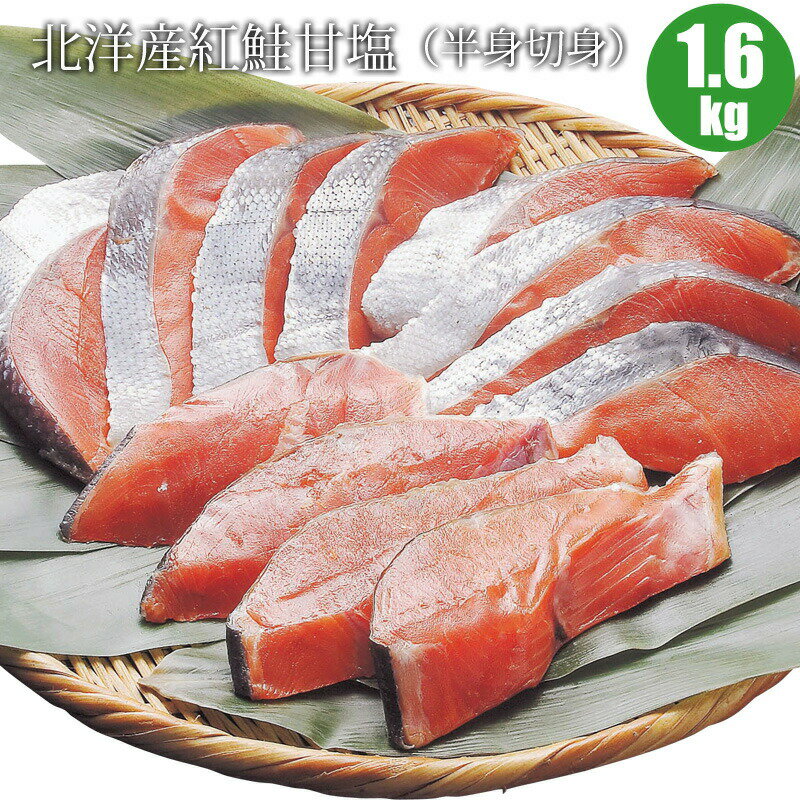 北洋産紅鮭甘塩（半身切身2p）1.6kg 北海道からの贈り物には人気の鮭 鮭 海鮮ギフト 1