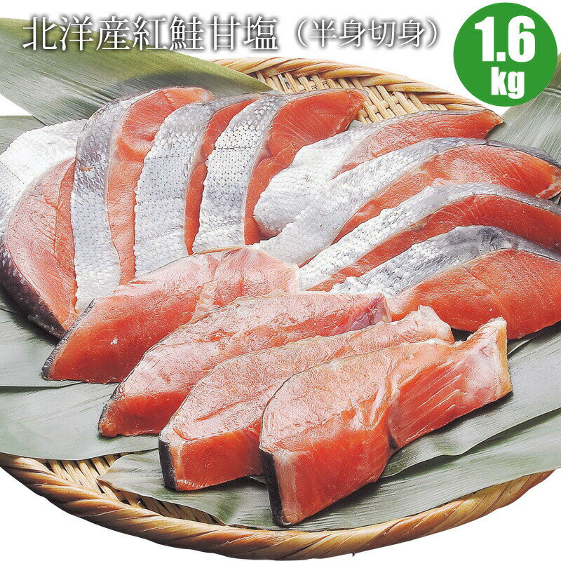 北洋産紅鮭甘塩(半身切身2p)1.6kg 北海道からの贈り物には人気の鮭 鮭 海鮮ギフト