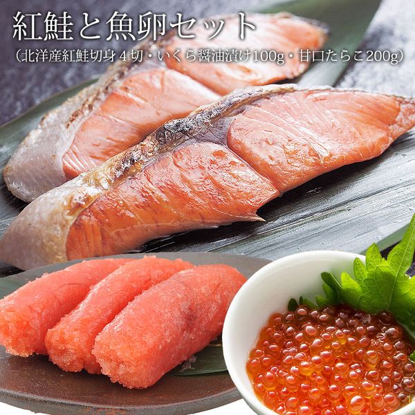 紅鮭と魚卵セット（北洋産 紅鮭切身 4切・ いくら醤油漬け 100g・ たらこ 200g） 鮭 海鮮ギフト 紅鮭 さけ サケ しゃけ シャケ いくら イクラ 海鮮 海鮮セット