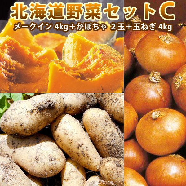 【 越冬じゃがいも 】 詰め合わせ 北海道野菜セットC（ メークイン 4kg 栗味かぼちゃ 2玉 たまねぎ 4kg） 詰合せ カボチャ じゃがいも 野菜ギフト 北海道産