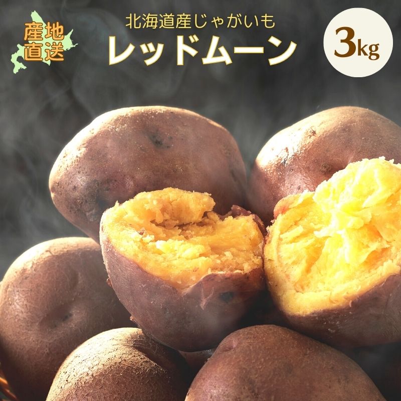 【 越冬じゃがいも 】 レッドムーン LM/L/2L混 3kg 北海道 ジャガイモ 赤い じゃがいも 野菜 野菜ギフト 北海道産