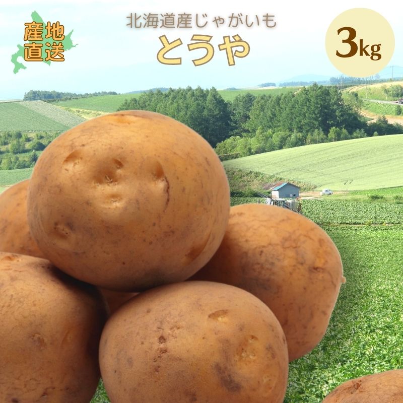 【 越冬じゃがいも 】 とうや LM/L/2L混 3kg 北海道 ジャガイモ 美味しい 洞爺 じゃがいも 道産野菜 野菜ギフト 北海道産