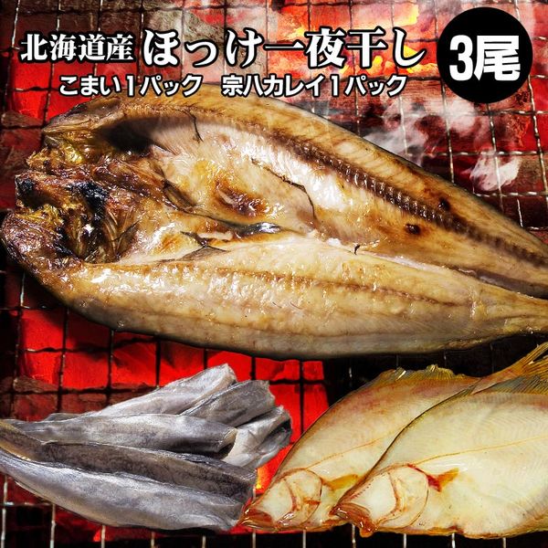 干物ギフト ほっけ 干物 3枚 一夜干し こまい1袋 かれい1袋 北海道 真ほっけ 開きほっけ ほっけ一夜干し ホッケ 海鮮ギフト