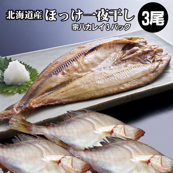 干物ギフト ほっけ 干物 3枚 一夜干し 宗八カレイ 3袋 北海道 カレイにオススメ ホッケ 海鮮ギフト