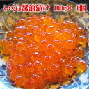 いくら醤油漬け 100g 1個/2個/3個/4個/5個 北海道 イクラ醤油漬け いくら醤油漬 いくら イクラ丼 海鮮ギフト