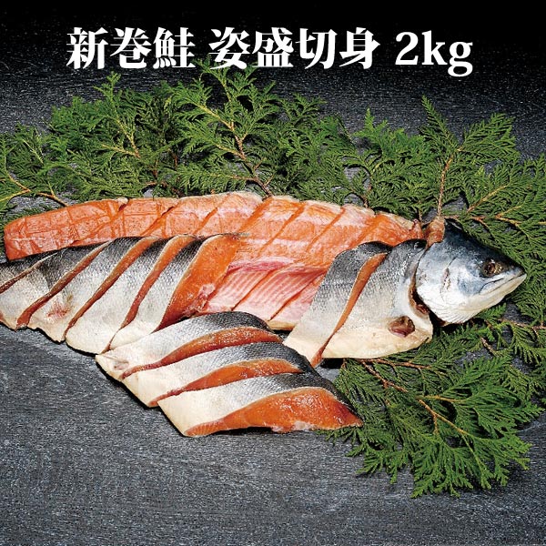 新巻鮭 一本 2kg 新巻鮭姿切身 鮭 秋鮭 北海道産 切身 海産物 海鮮ギフト 北海道ギフト 道産 真空パッ..