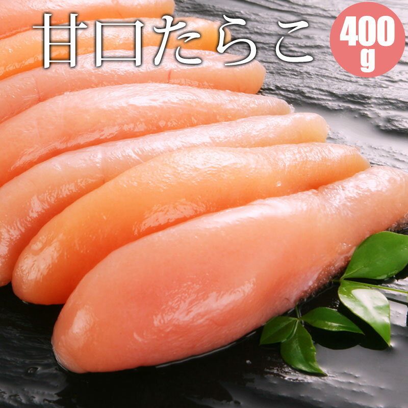 たらこ 400g 甘口 たらこ 海産物 たらこ 北海道 タラコ 海鮮ギフト