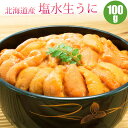 【予約】 塩水生うに 生ウニ 北海道 生雲丹 エゾバフンウニ 100g 高級 塩水ウニ 【着日指定不可】【発送:漁ができ次第】【冷蔵】 バフンウニ うに ウニ ...