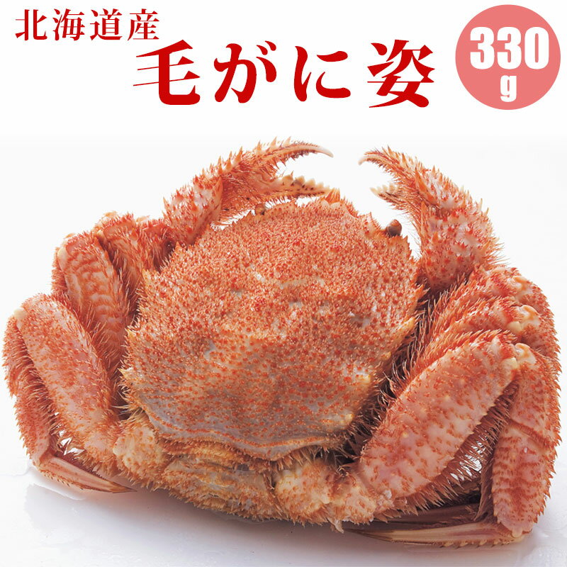毛ガニ 330g 1尾／2尾／3尾／4尾／5尾／6尾／7尾／8尾／9尾 北海道 カニ 毛蟹 蟹通販 海鮮ギフト 蟹ギフト