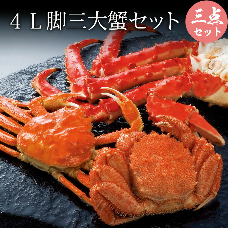 4L脚三大蟹セット カニ セット タラバガニ足 4L800g ズワイガニ姿 570g 毛ガニ 330g かに 蟹ギフト 海鮮
