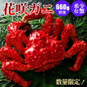 花咲ガニ 660g前後 1尾/2尾 北海道産 カニ 花咲ガニ 蟹 蟹ギフト 海鮮ギフト
