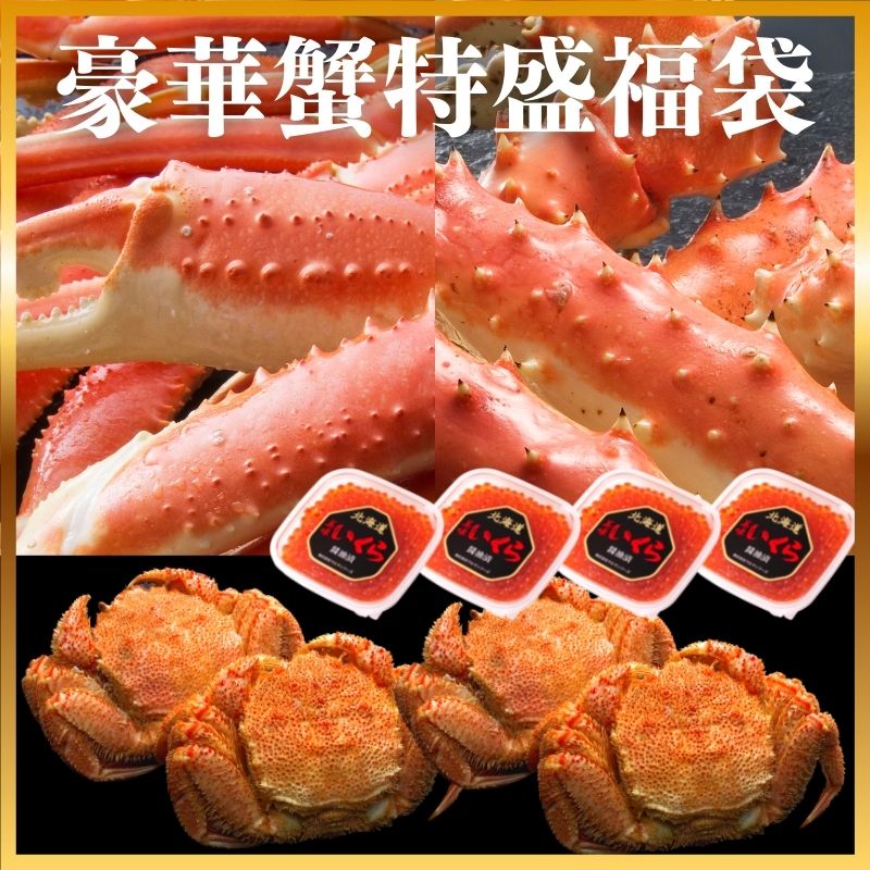 豪華蟹特盛福袋 （タラバガニ足1kg1肩、ズワイガニ足1kg、毛蟹330g4尾、いくら醤油漬100g4個） 毛ガニ イクラ カニセット 蟹