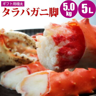 厳選極太たらばがに足5kg 5L 高品質 極太 タラバガニ脚 ギフト カニ かに 内祝 お返し プレゼント お祝 御祝 誕生日 ギフト 贈り物 贈答品 お取り寄せ 北海道ギフト 人気 海鮮ギフト 御歳暮 お歳暮 御年賀 お正月 冬ギフト 寒中見舞い 福袋 敬老